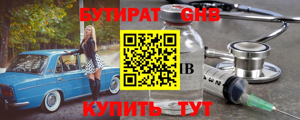 БУТИРАТ оксибутират Усть-Кут